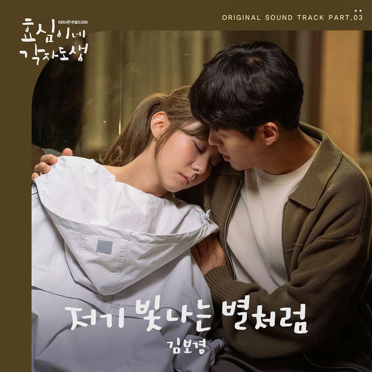 Kim Bo Kyeong (NEON) – Live your own life OST Part.3