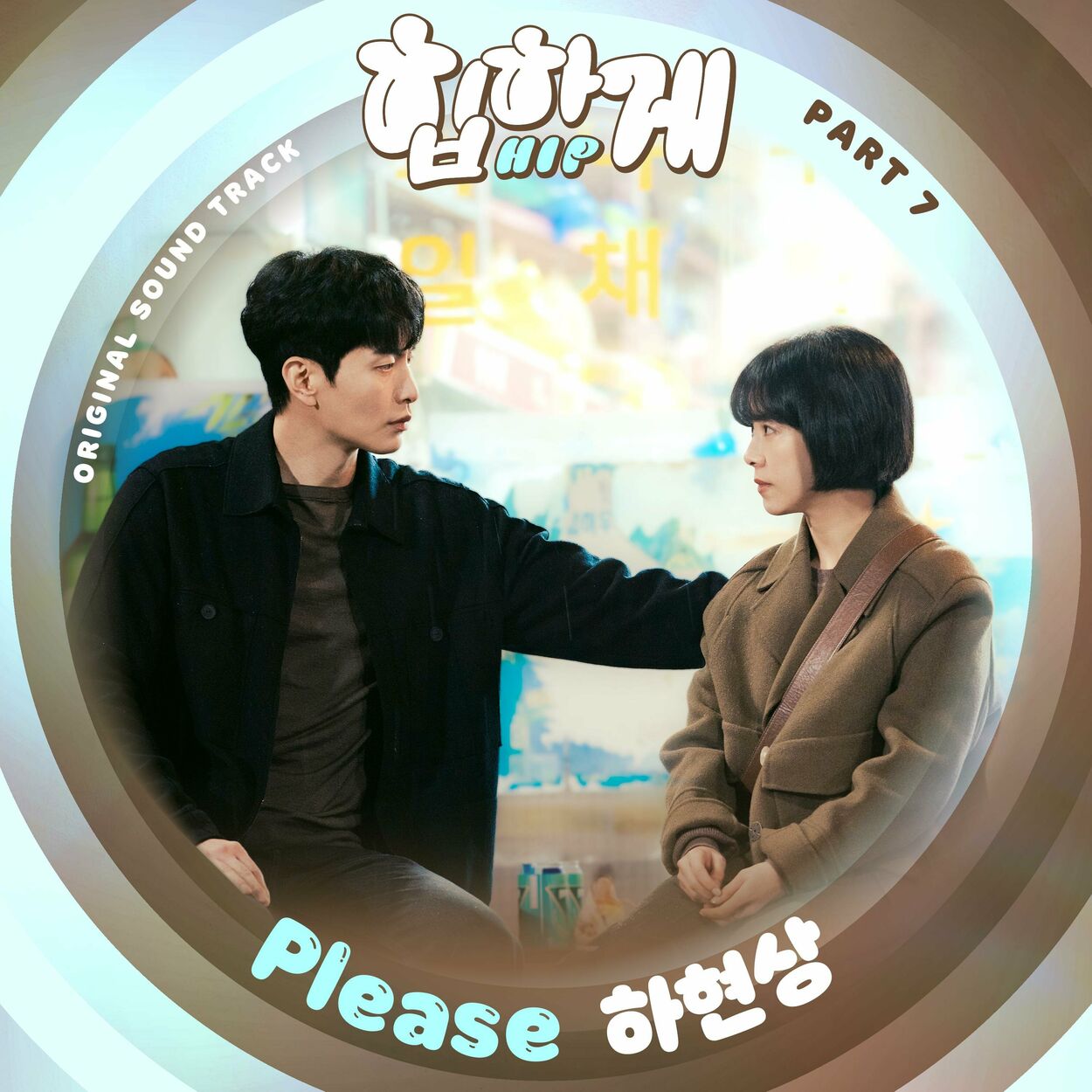 Ha Hyun Sang – Behind you touch OST Part 7