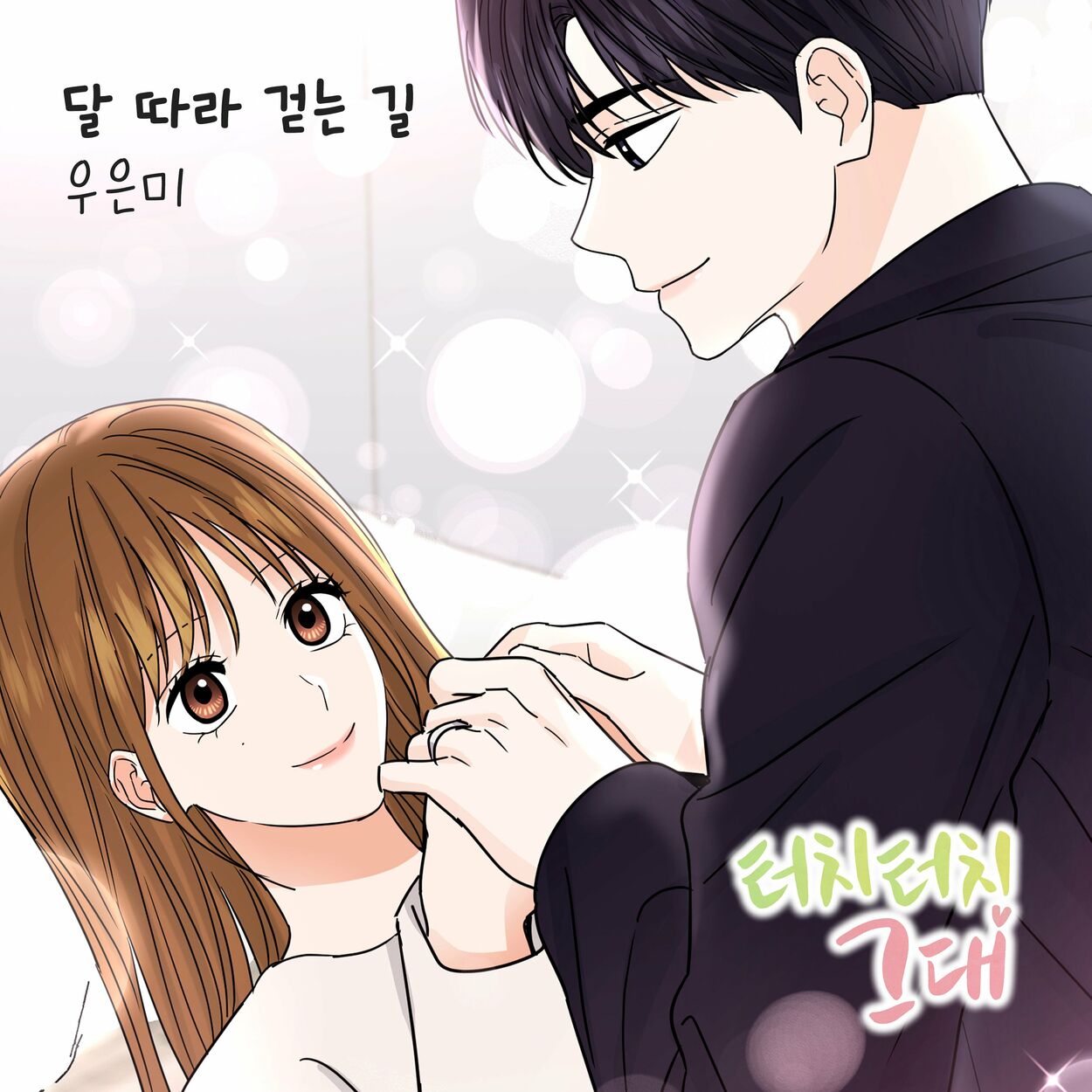 Woo eun mi – 터치터치 그대 (Original Webtoon Soundtrack) Pt. 1