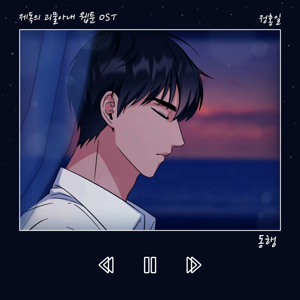 Jeong Hongil – 동행 (웹툰 ‘제독의 괴물아내’) [OST] – Single