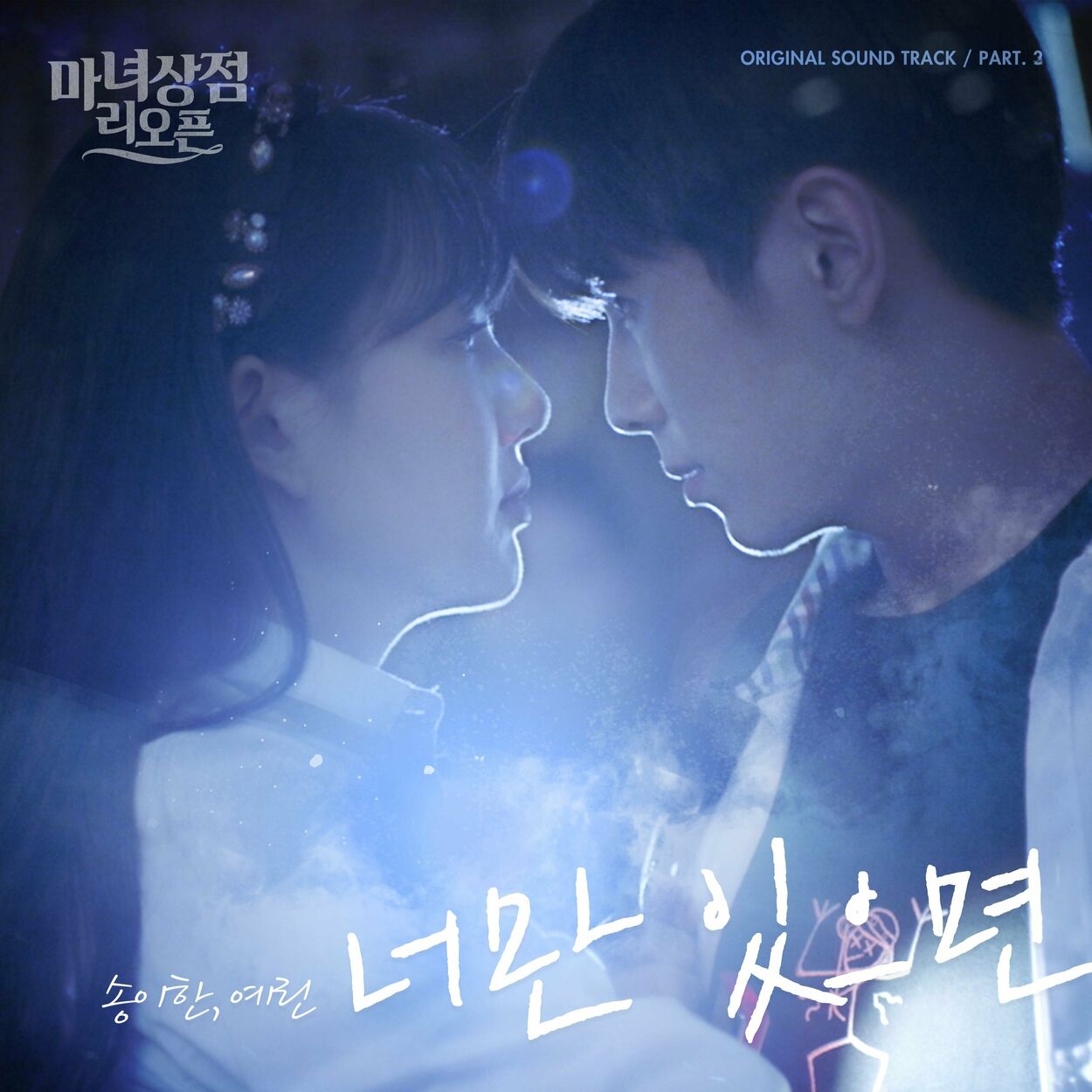 Song I Han, Yerin – All I need is you (OST From “The Witch Store Reopening”) – Single