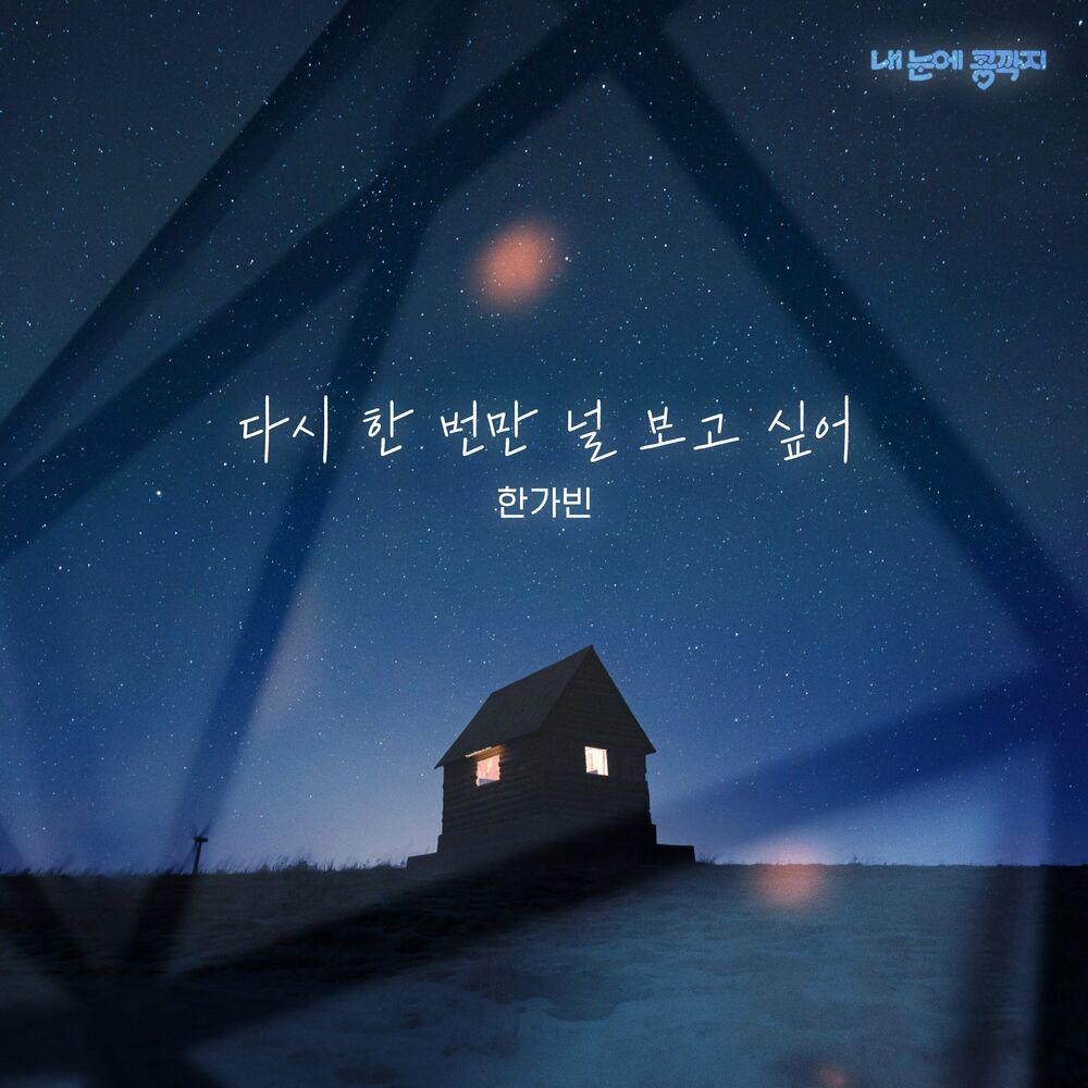Han Ga Bin – Love In Eyes OST, Pt.19