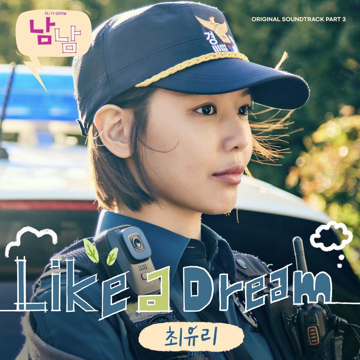 Choi Yu Ree – Not Others, Pt. 3 OST