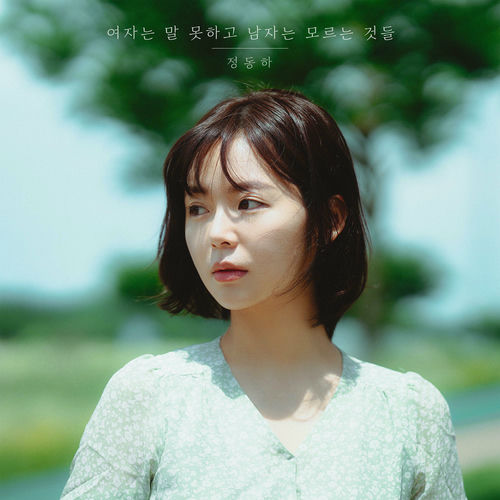 Jung Dong Ha – Women can’t talk, Men don’t know – Single