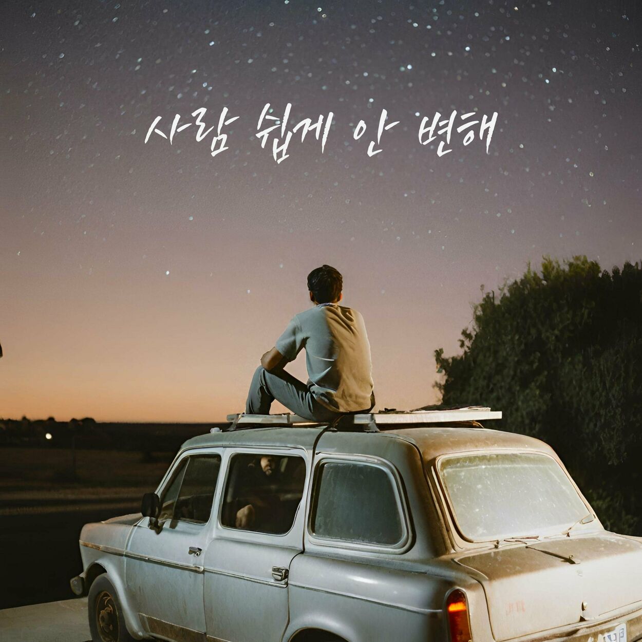 Shin Hyun Woo – People don’t change easily – Single