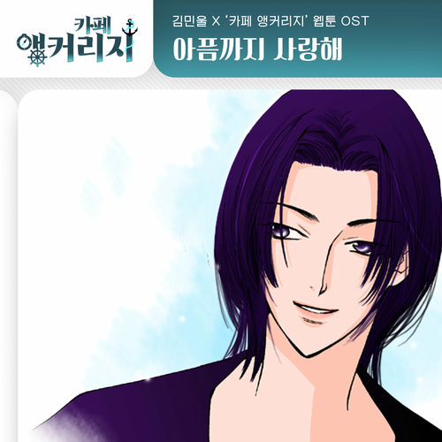 Kim Min Wool – Café Anchorage OST Part.7