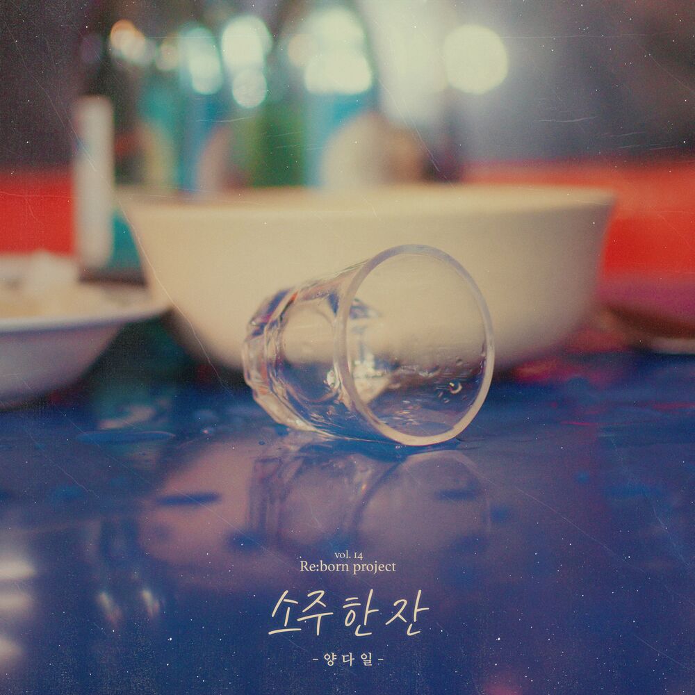 Yang Da Il – A Glass of Soju – Single