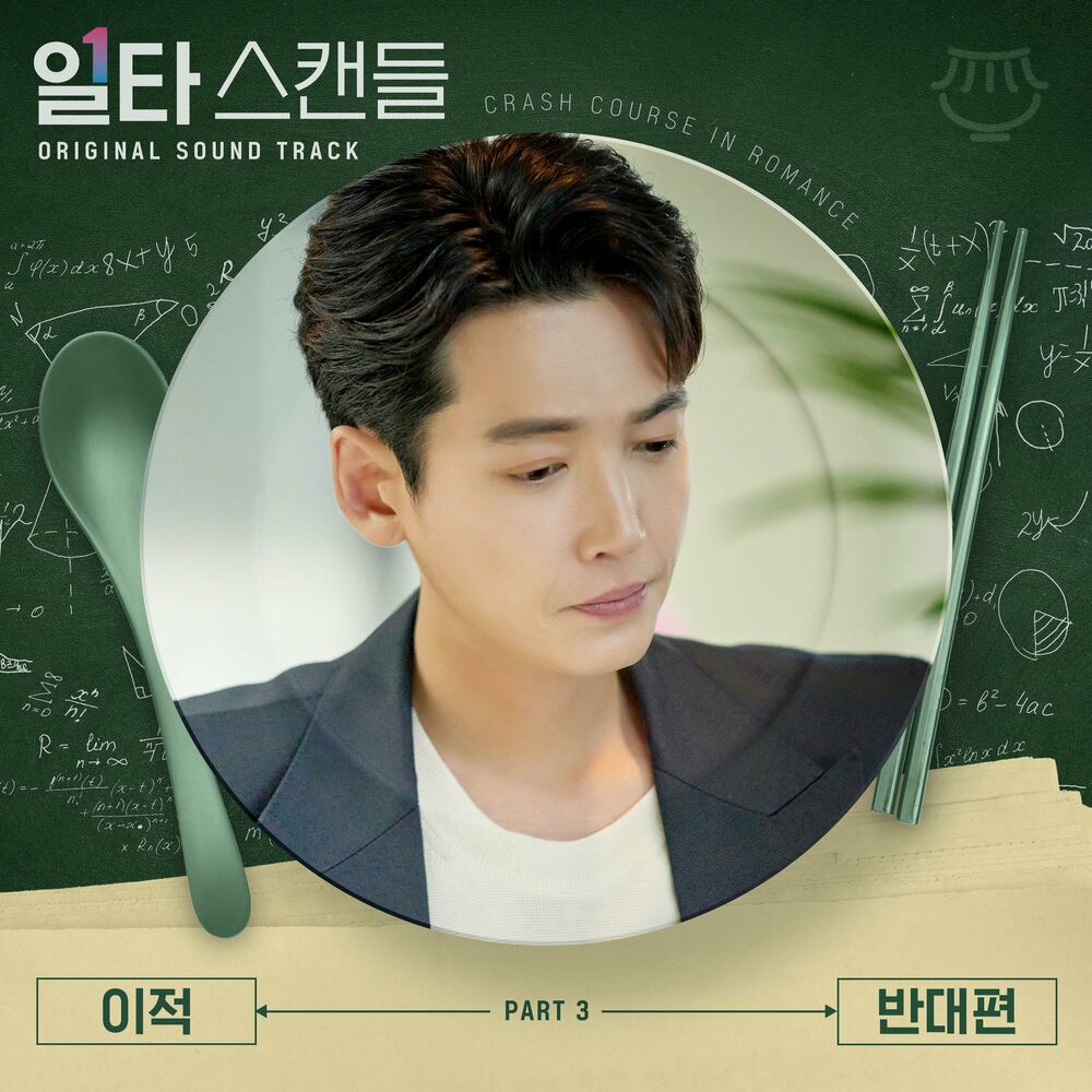 Lee Juck – Crash Course in Romance OST Part 3