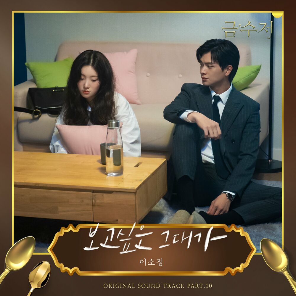 SoJung – The Golden Spoon (OST, Pt. 10)