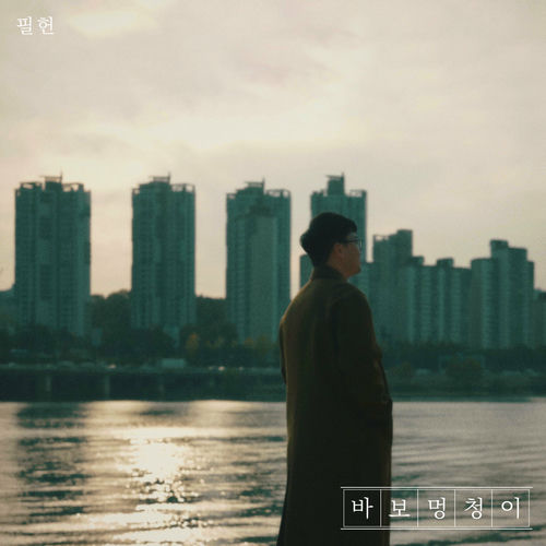 Feel Heon – Stupid – Single