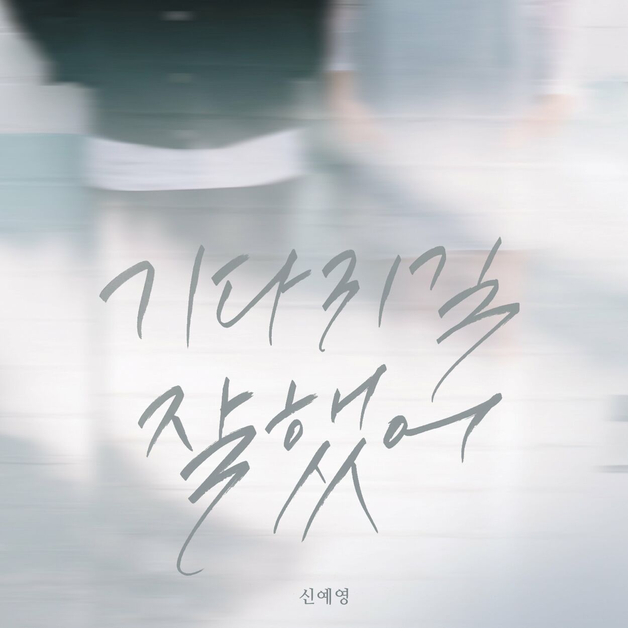 Shin Ye Young – I’m glad I waited – Single