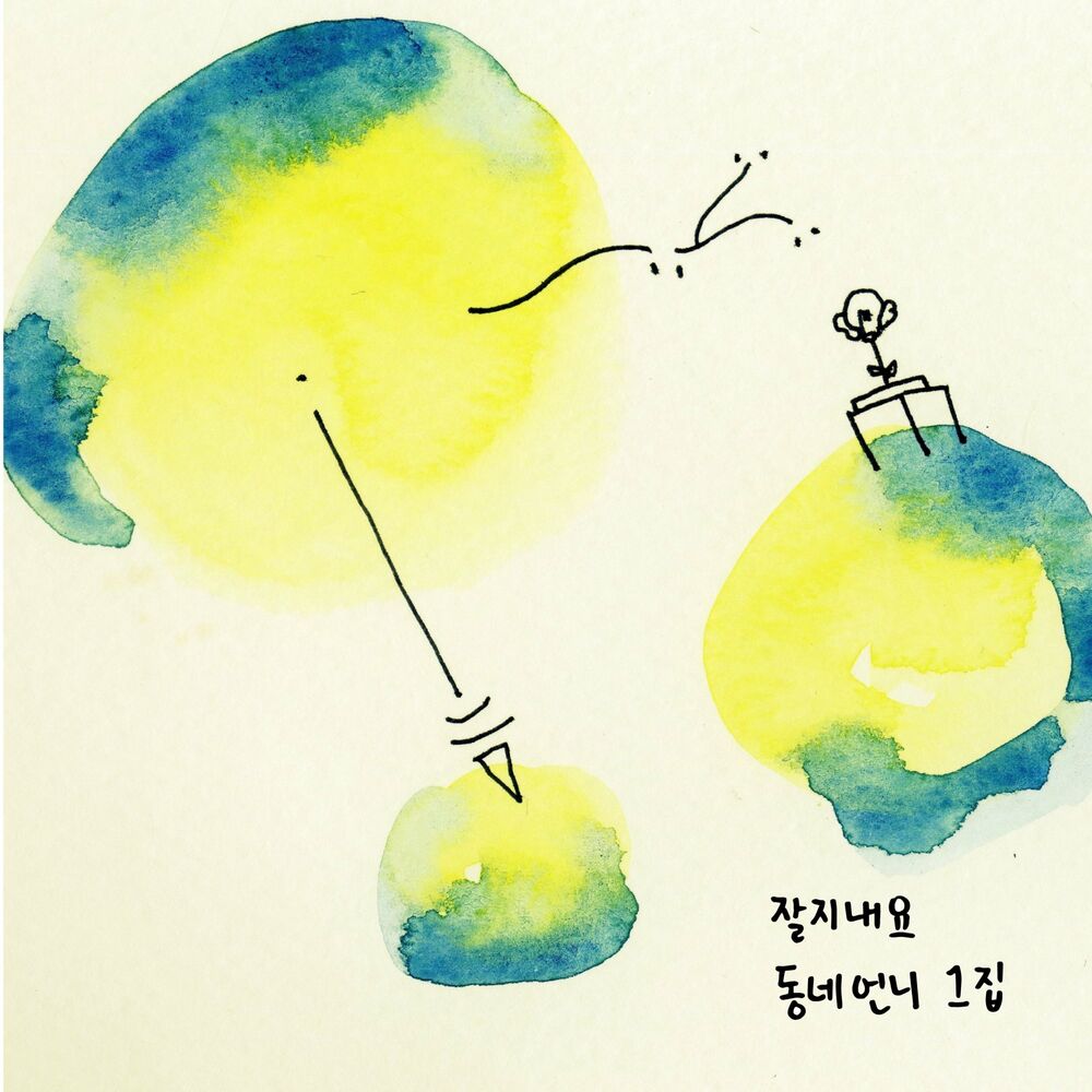 Dong-neh Un-nee – Take Care – EP