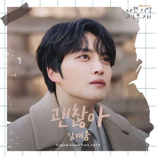 Kim Jae Joong – 괜찮아 (나쁜 기억 지우개 X 김재중) – Single