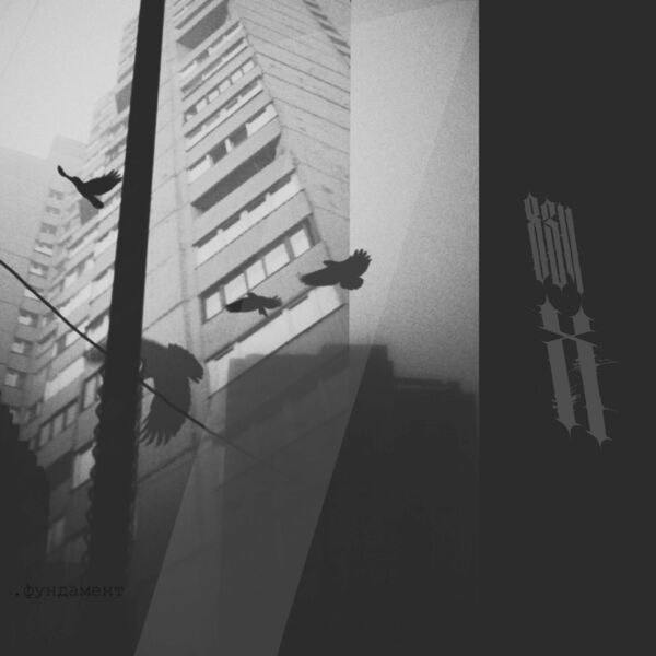 834X - ФУНДАМЕНТ [single] (2024)