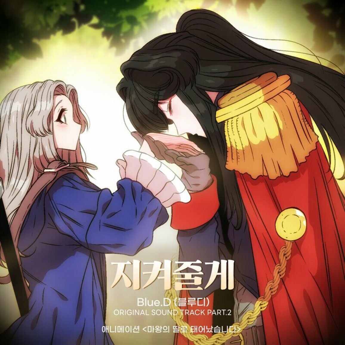 Blue.D – Born as the Demon Lord’s Daughter OST Part.2