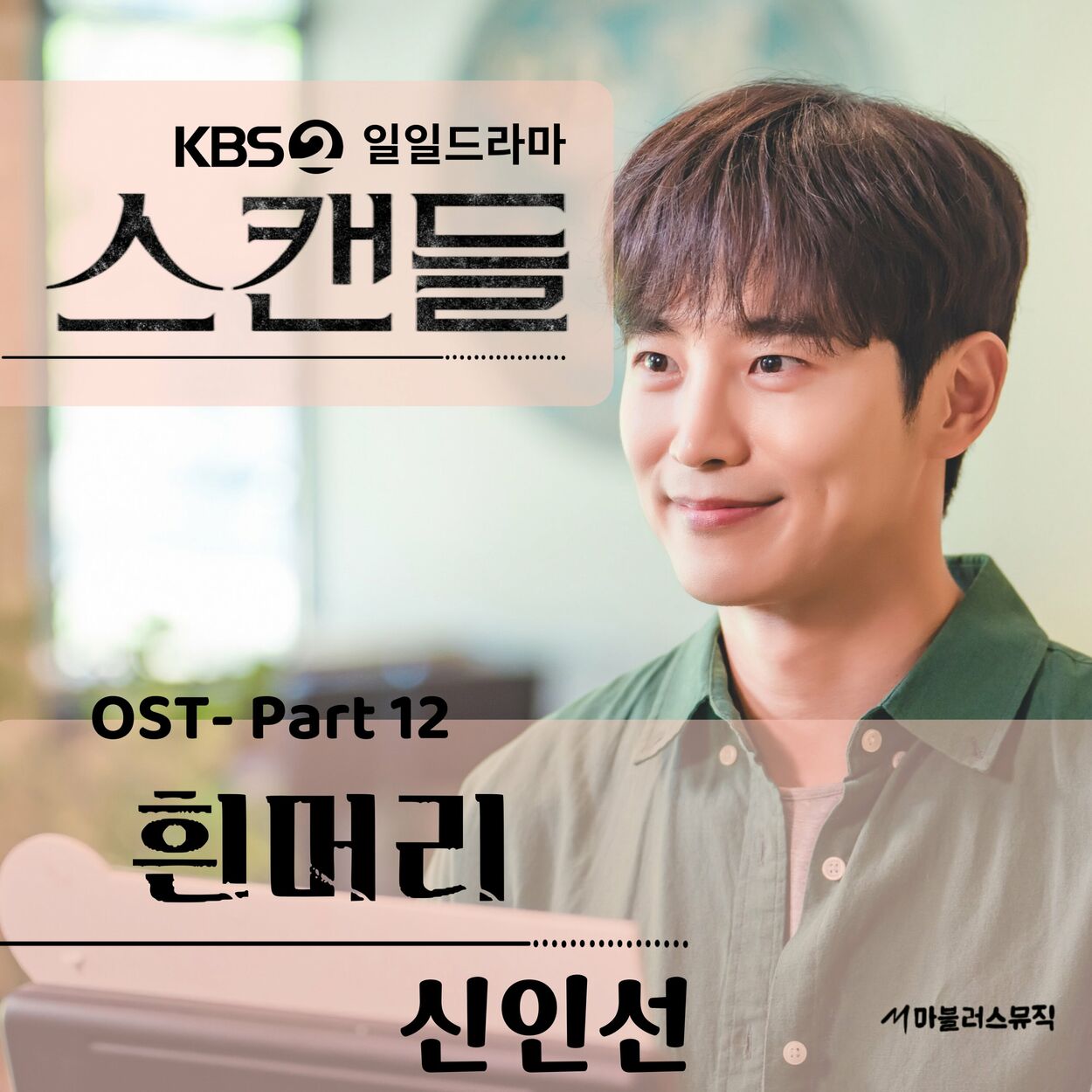 In Sun Shin – KBS 일일드라마 ‘스캔들’ (Original Television Soundtrack) Pt. 12