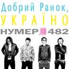 Нумер 482 - Добрий ранок, Україно