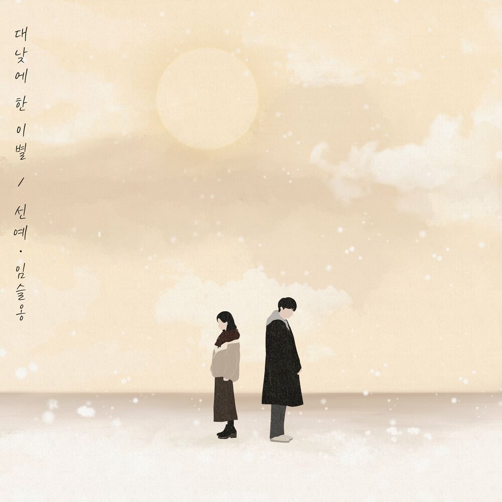 Sun Ye, Lim Seul Ong – Seperation in the daytime – Single