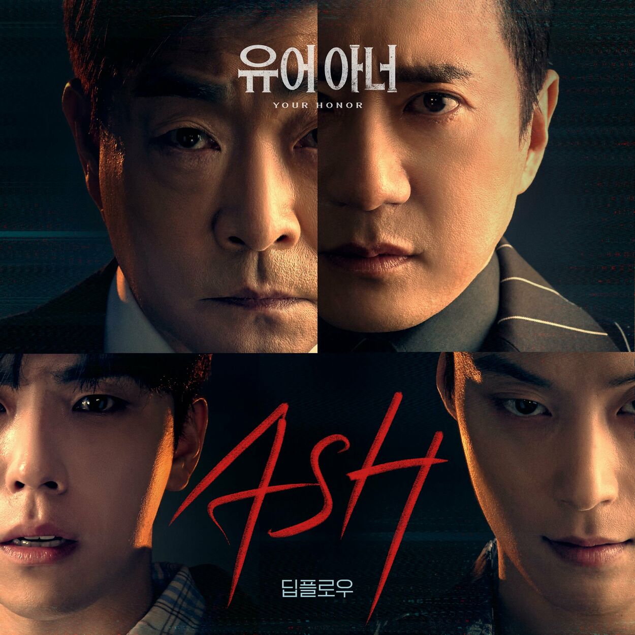 Deepflow – ASH (‘YOUR HONOR’ Original Soundtrack) – Single