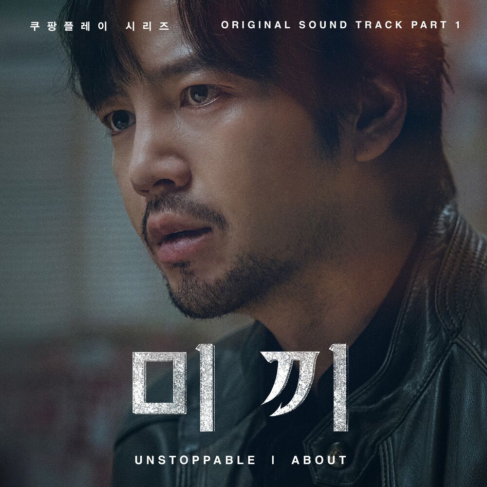 ABOUT – Unstoppable (from Decoy, Original Coupang Play Series Soundtrack, Pt. 1)