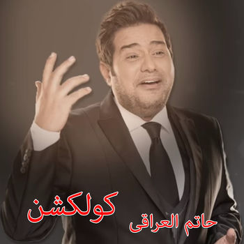Hatim Al Iraqi Ashoufak Beany Zahab Listen With Lyrics Deezer deezer