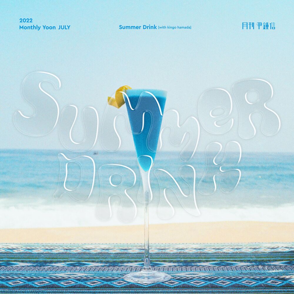 Yoon Jong Shin – 2022 월간 윤종신 7월호 – Summer Drink – Single