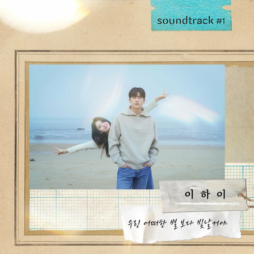 LeeHi – We’ll shine brighter than any other stars (From “soundtrack#1” [Original Soundtrack])