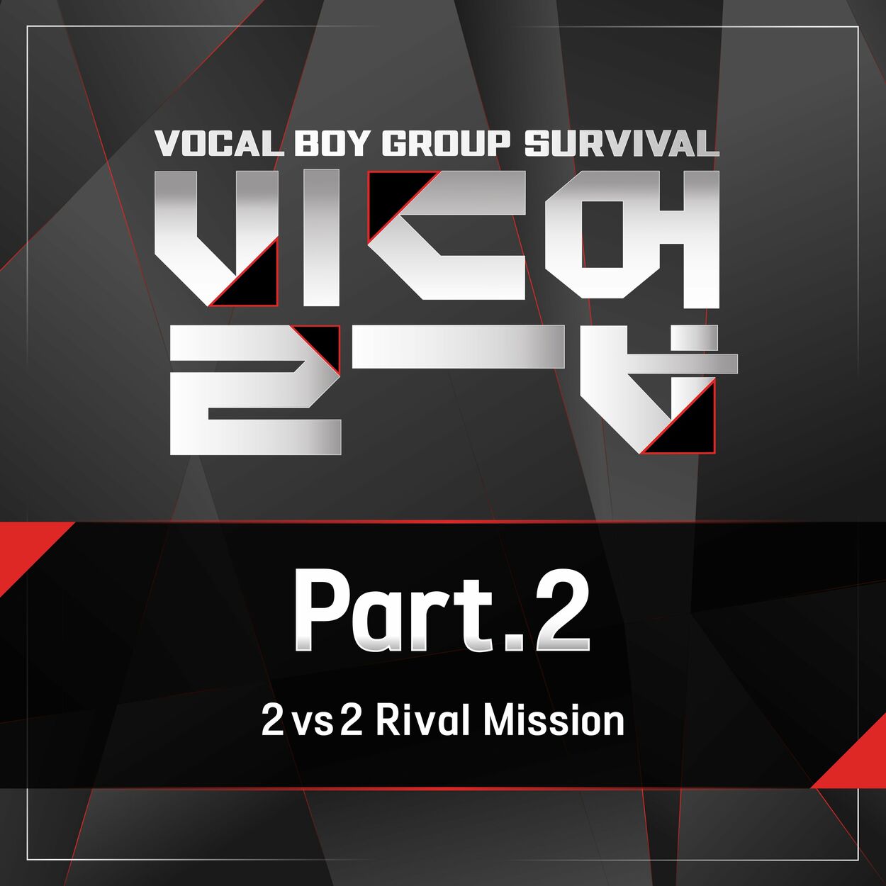 Various Artists – Build Up : Vocal Boy Group Survival, Pt. 2
