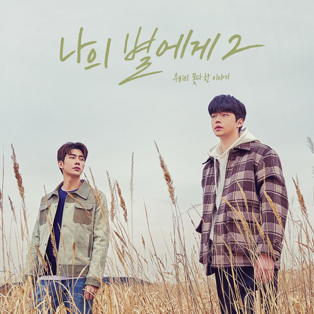 Various Artists – To My Star (OST, Pt. 2)