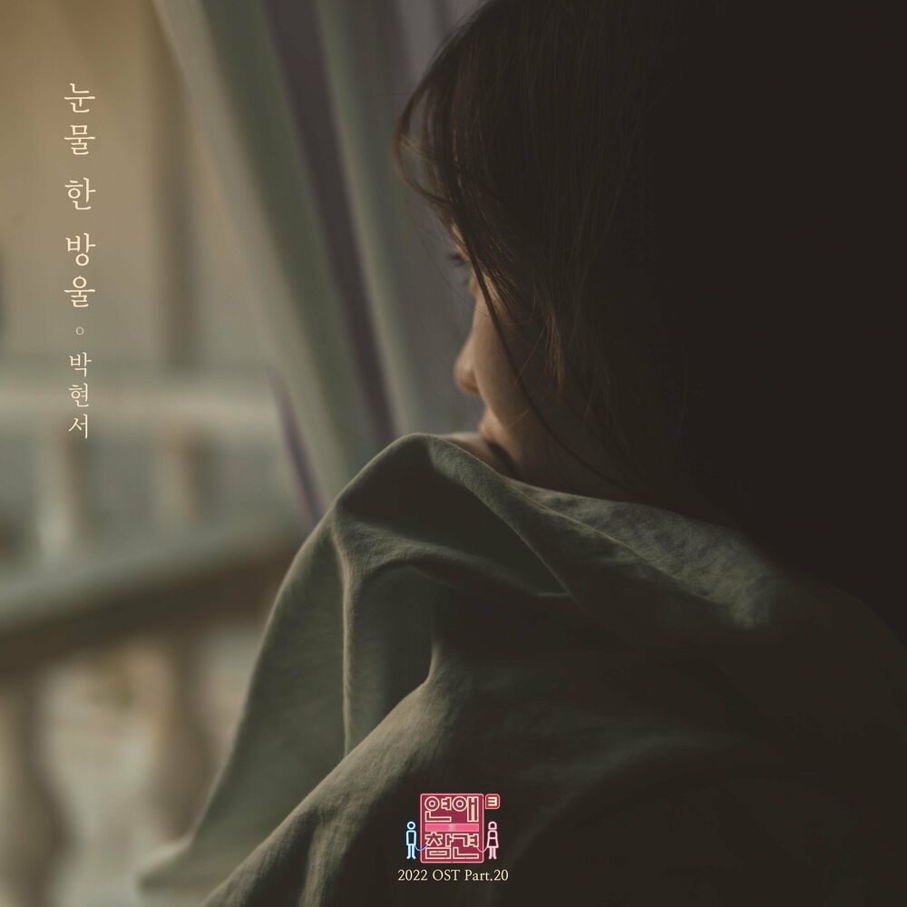 hyeon seo park – Love Interference 2022 OST, Pt.20