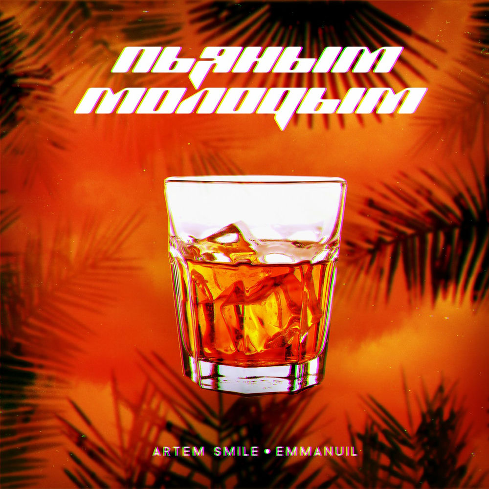 Artem Smile - Пьяным молодым