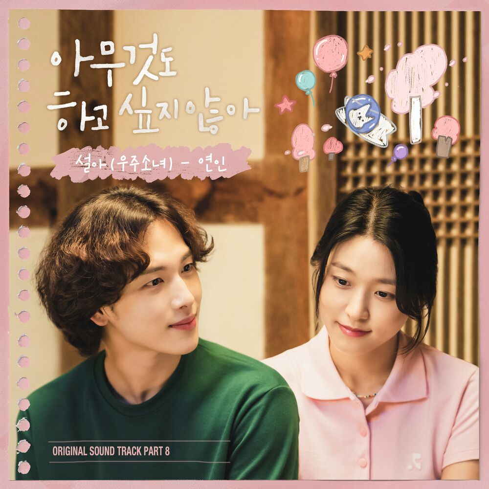 SEOLA (WJSN) – Summer Strike OST Part 8