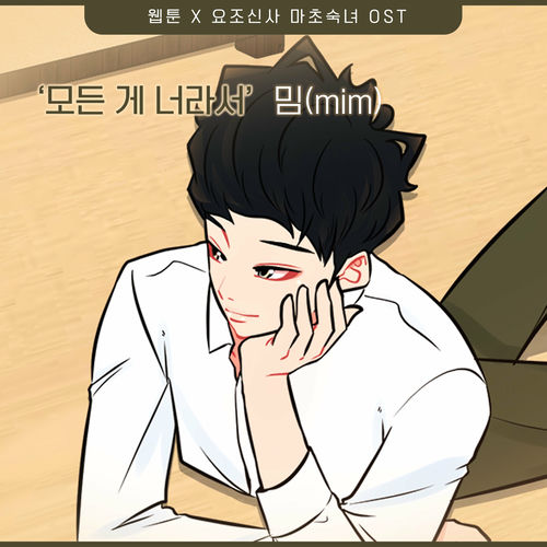 MIM – A Modest Man and A Macho Woman (Original Webtoon Soundtrack) Pt. 22