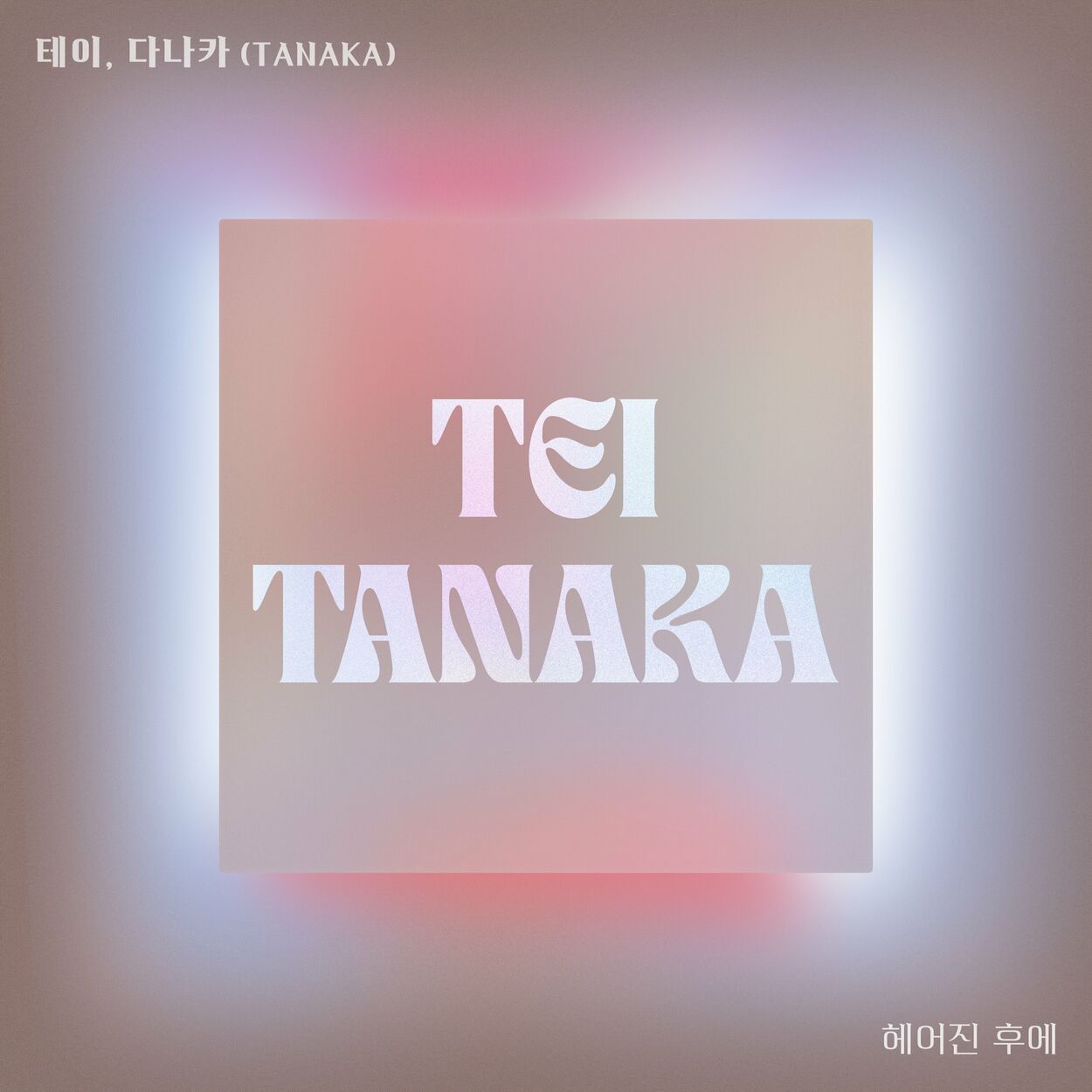 Tei, Tanaka – After breaking up – Single