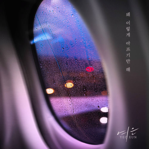 Yeoeun – 왜 이렇게 아프기만 해 – Single