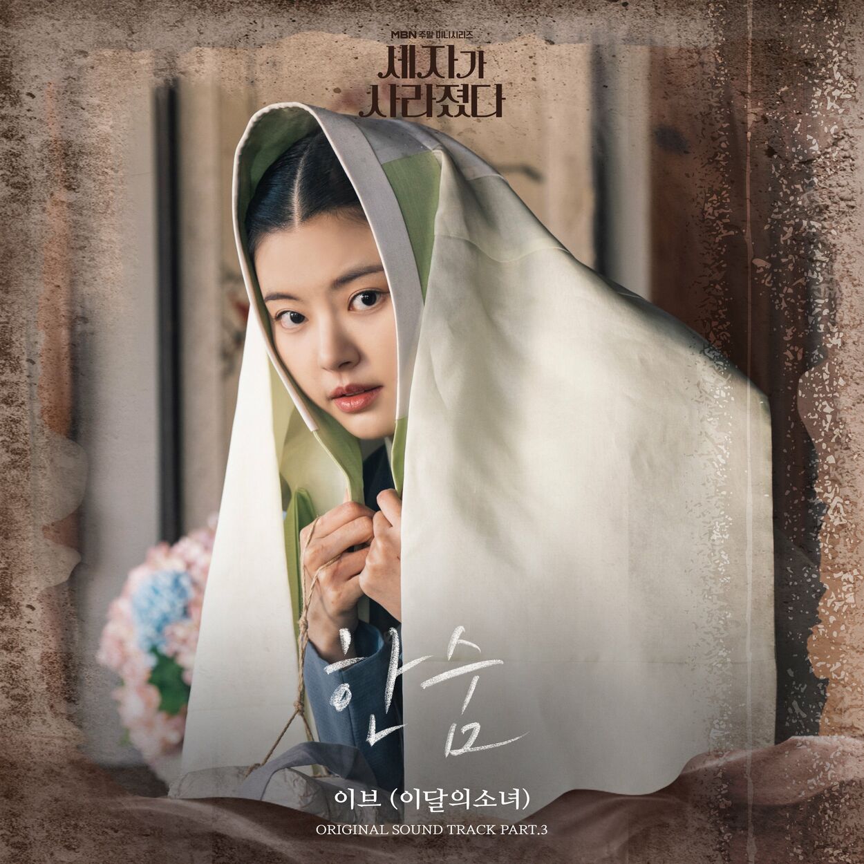 Yves – Missing Crown Prince (Original Television Soundtrack) Pt. 3