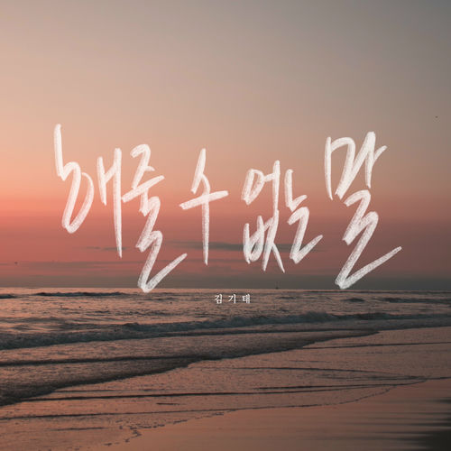 KIM KI TAE – Things I Can’t say – Single