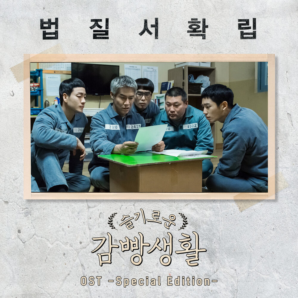 Various Artists – Prison Playbook OST