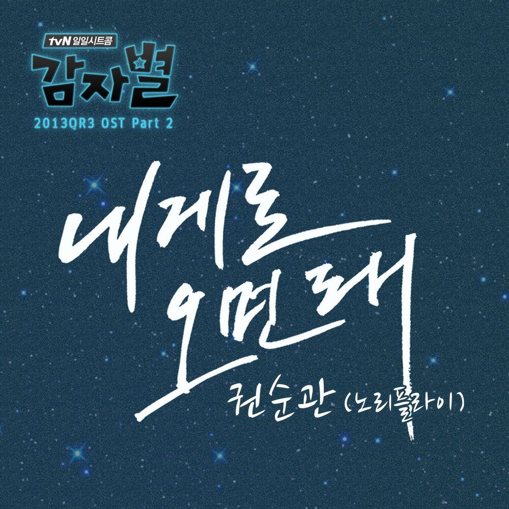 Kwon Soon Kwan – Potato Star 2013QR3 OST Part 2