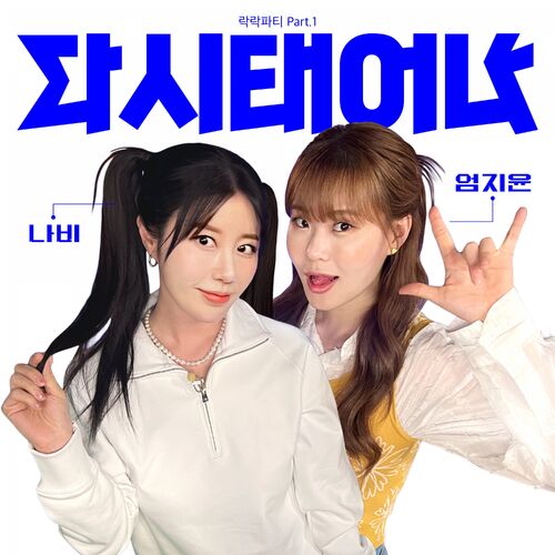 Navi – 락락파티 Pt.1 – Single