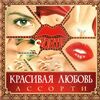 А-СОРТИ - Красивая Любовь