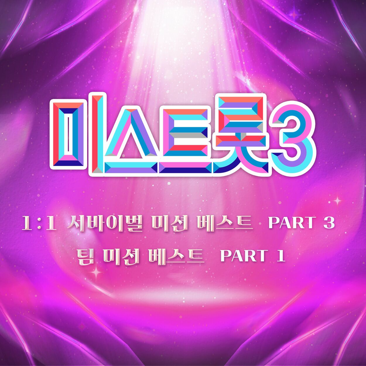 Various Artists – Music Source of Ms.Trot3 1:1 Survival Best PART3, Music Source of Ms.Trot3 Team Mission Best PART1
