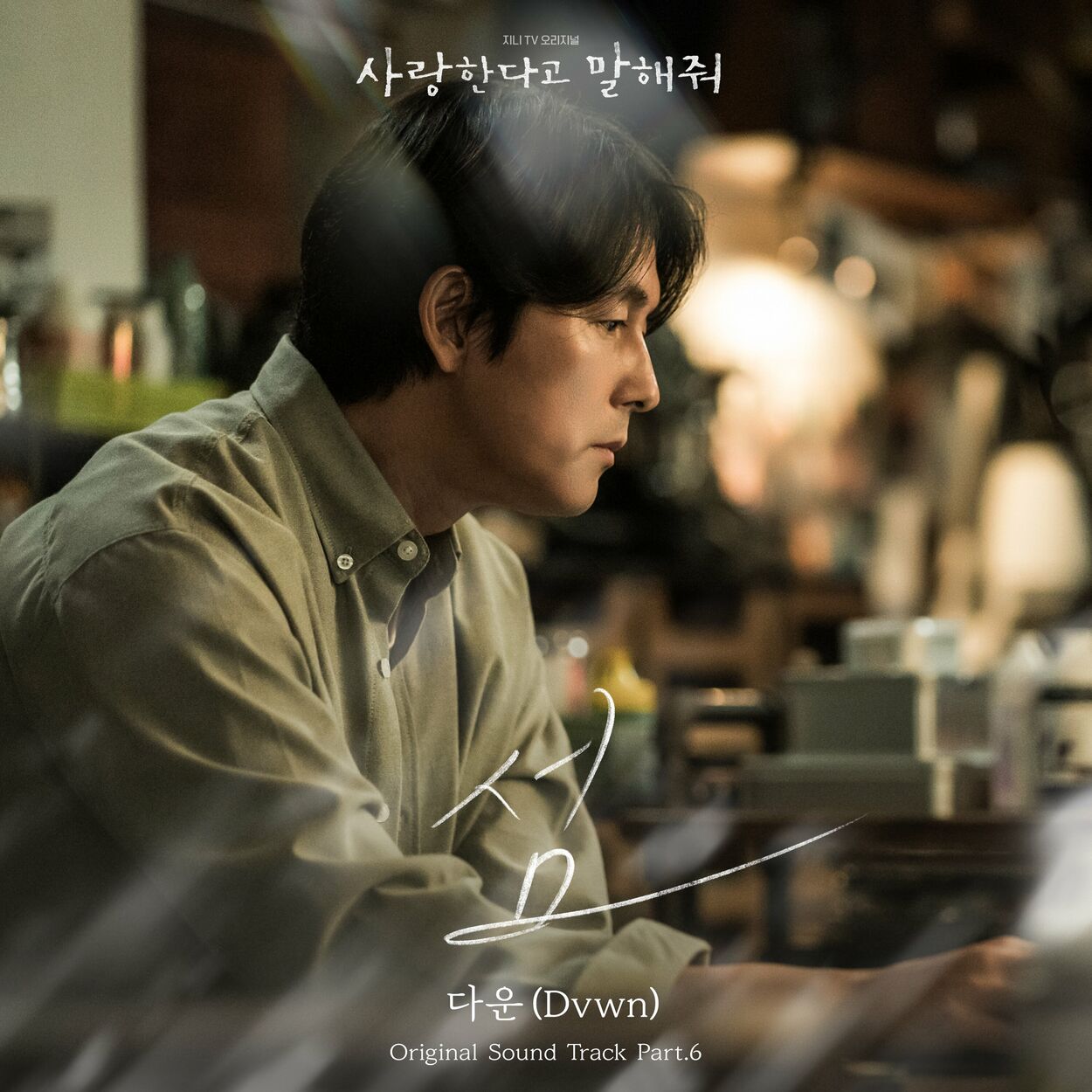 Dvwn – Tell Me That You Love Me, Pt. 6 OST