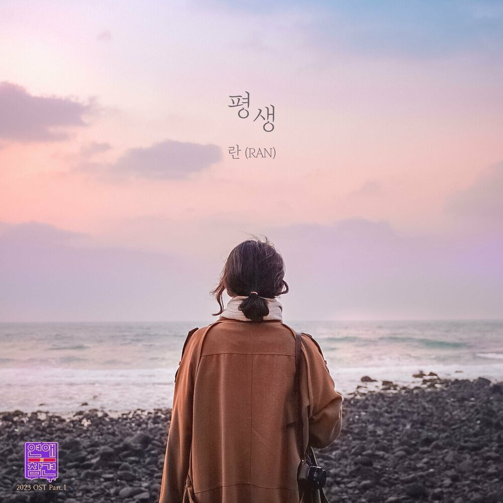 RAN – Love Interference 2023 OST, Pt. 1