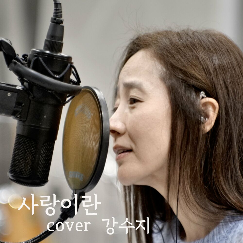 Kang Susie – Love is (Acoustic Live Ver.) – Single