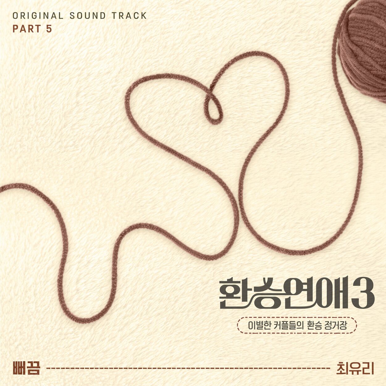 Choi Yu Ree – EXchange3 OST Part.5