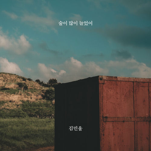 Kim Min Wool – I’ve gotten better at drinking – Single