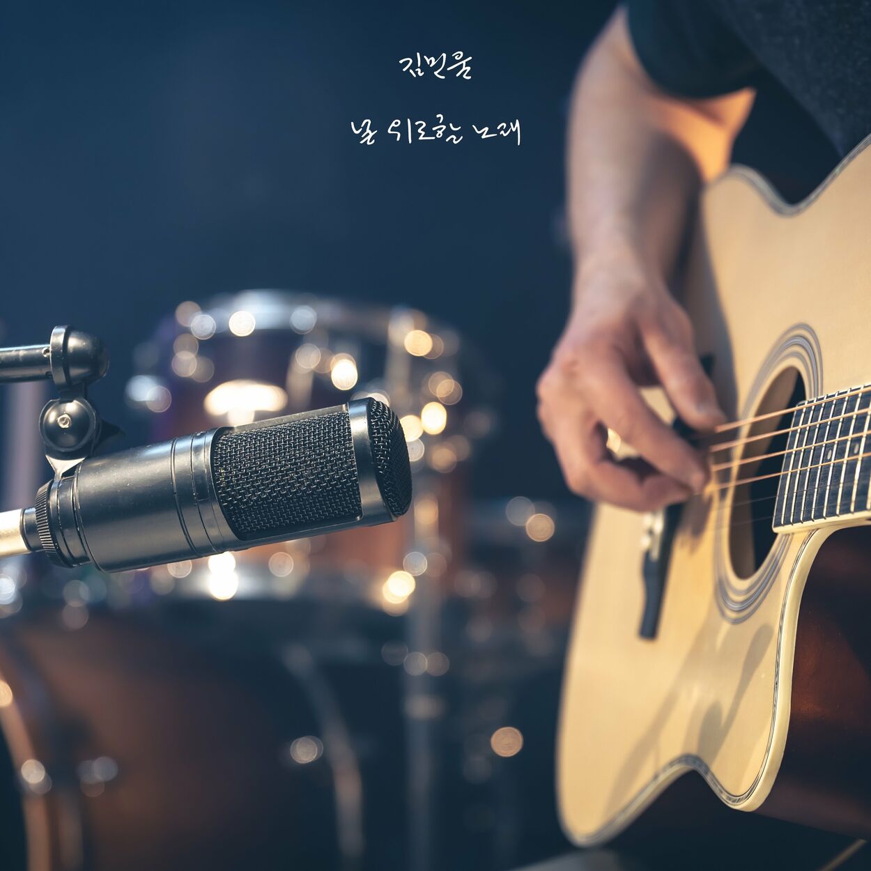 Kim Min Wool – A song that will comfort you – Single