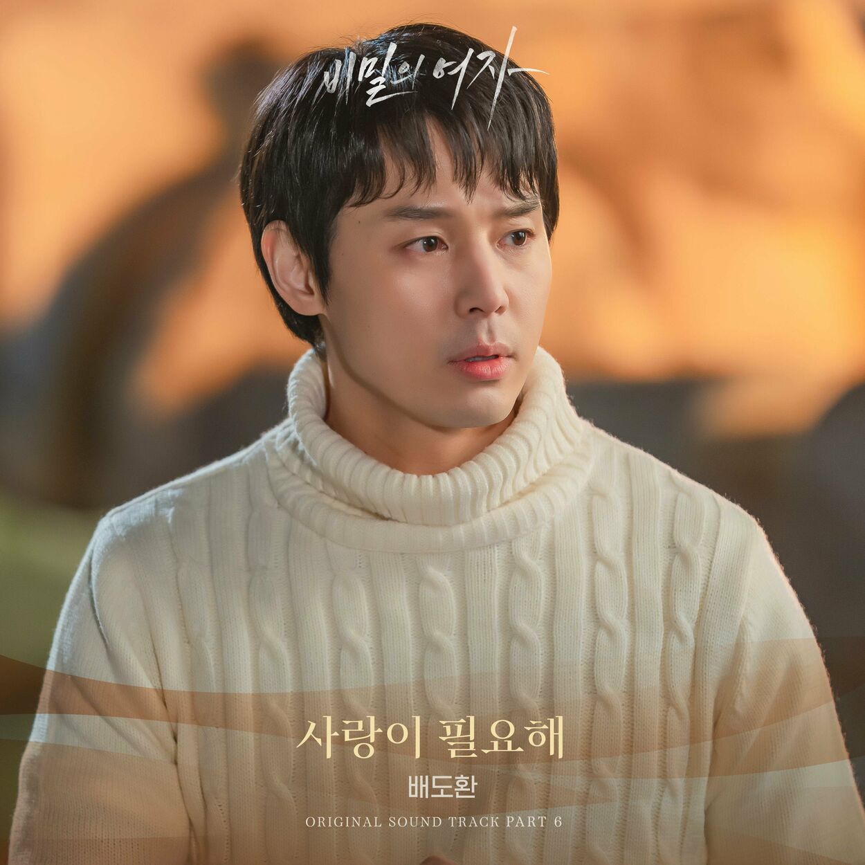 배깨비 배도환 – Woman in a Veil OST Pt.6