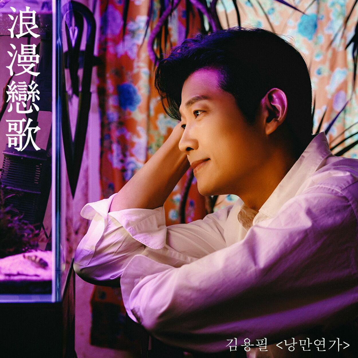 Kim Yong Pil – Love Song – Single